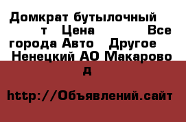 Домкрат бутылочный Forsage 15т › Цена ­ 1 950 - Все города Авто » Другое   . Ненецкий АО,Макарово д.